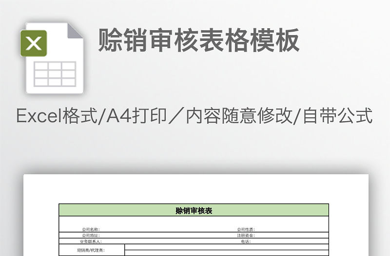 賒銷審核表格模板