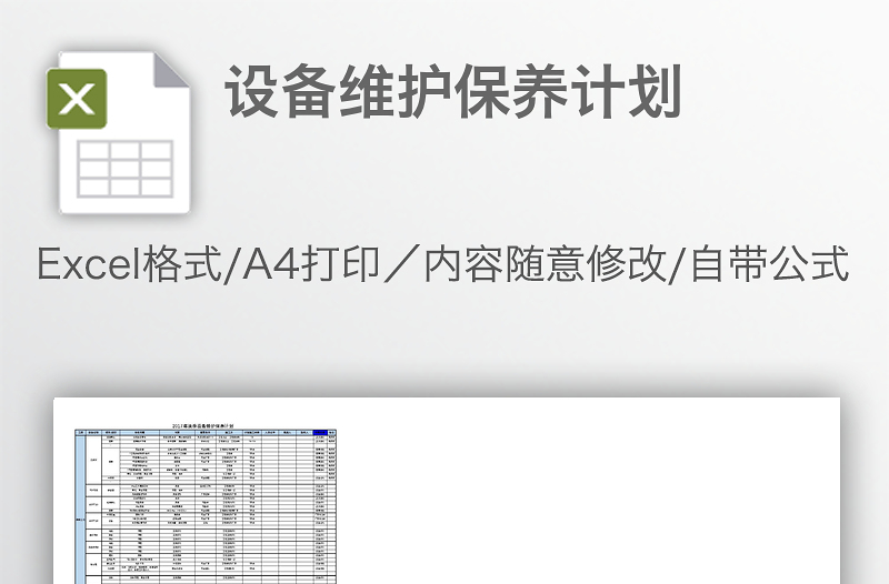 設(shè)備維護(hù)保養(yǎng)計(jì)劃
