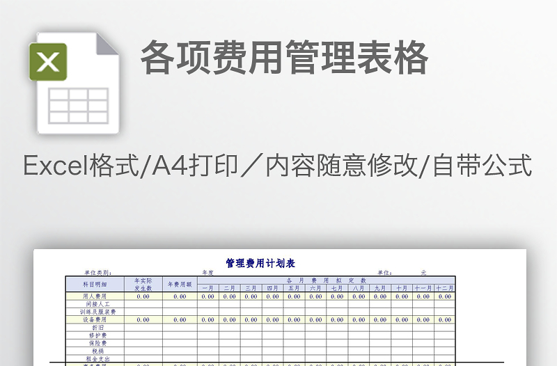 各項(xiàng)費(fèi)用管理表格