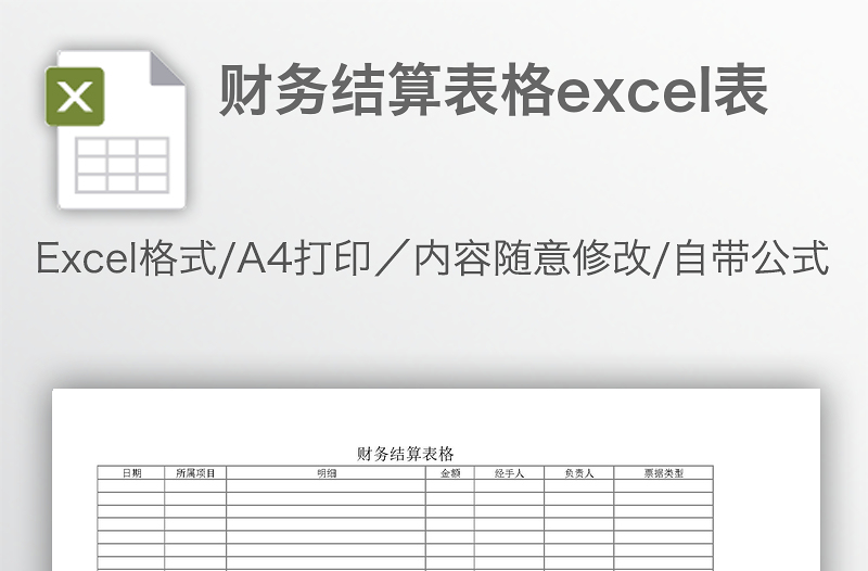 財務(wù)結(jié)算表格excel表