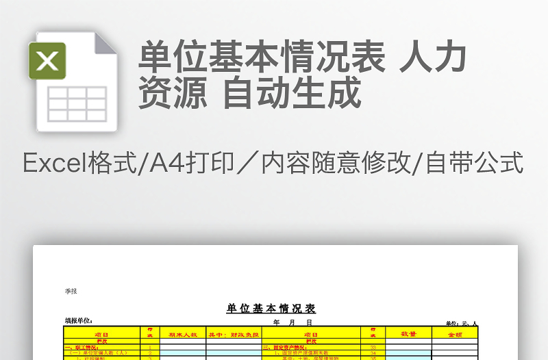 單位基本情況表 人力資源 自動生成
