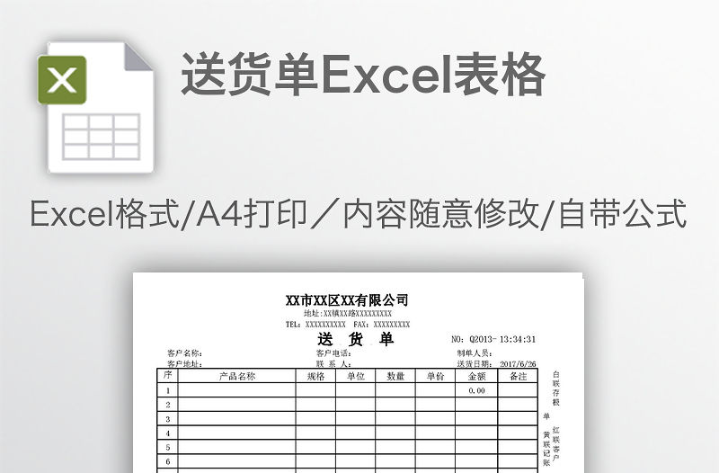 送貨單Excel表格