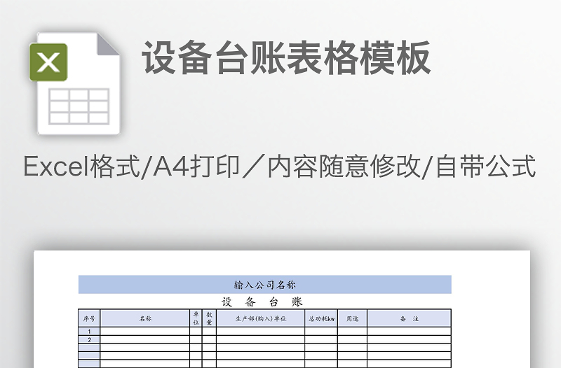 設(shè)備臺賬表格模板