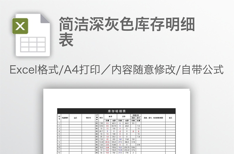 簡潔深灰色庫存明細表