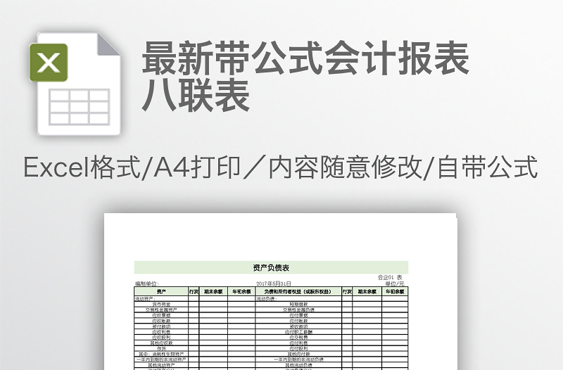 最新帶公式會(huì)計(jì)報(bào)表八聯(lián)表