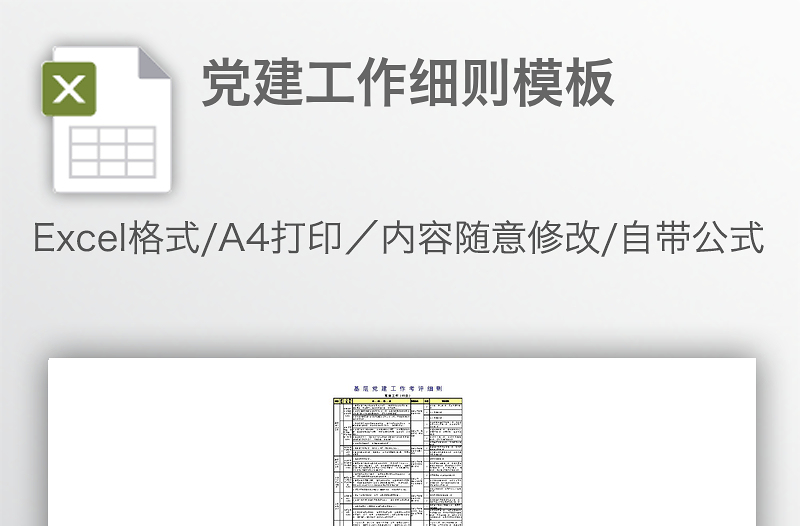 黨建工作細(xì)則模板