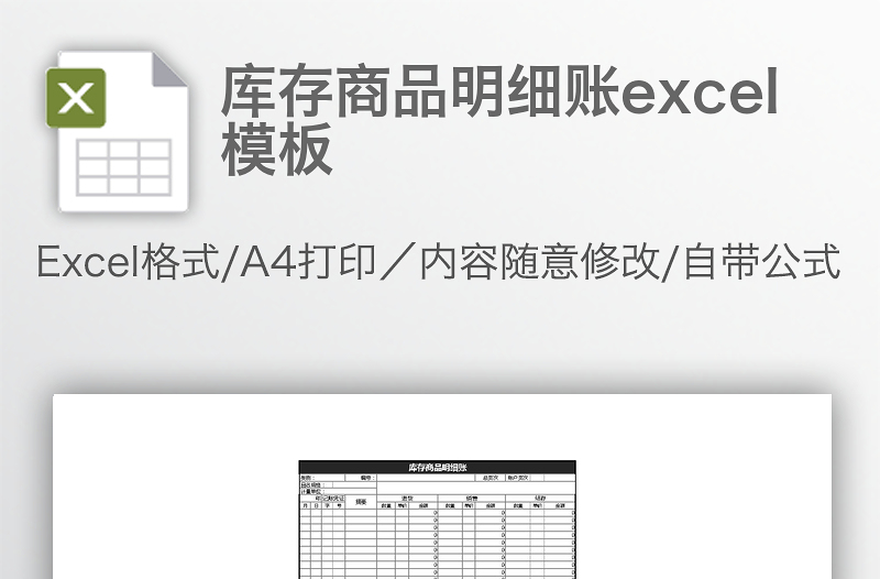 庫存商品明細(xì)賬excel模板