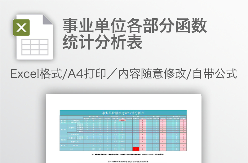 事業(yè)單位各部分函數(shù)統(tǒng)計(jì)分析表