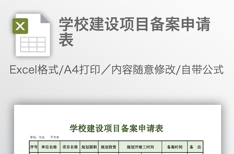 學(xué)校建設(shè)項(xiàng)目備案申請(qǐng)表