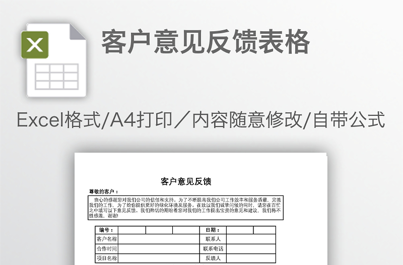 客戶(hù)意見(jiàn)反饋表格