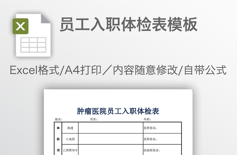 員工入職體檢表模板