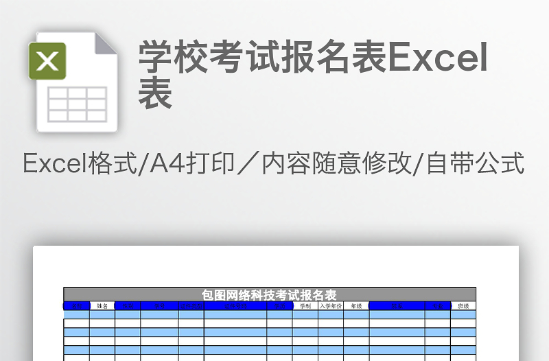 學(xué)?？荚噲?bào)名表Excel表
