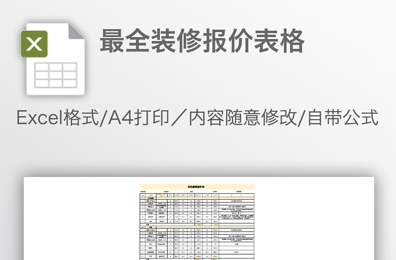 最全裝修報(bào)價(jià)表格