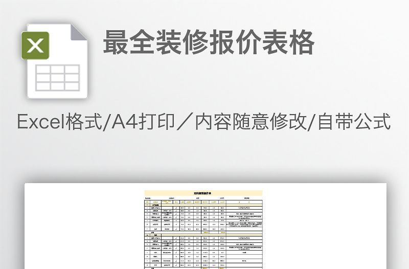 最全裝修報價表格