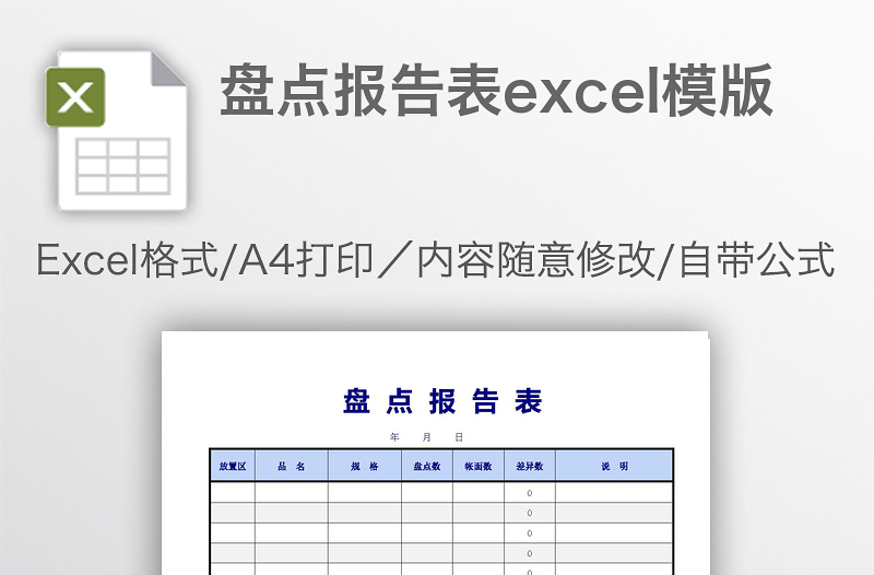 盤點報告表excel模版
