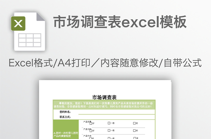 市场调查表excel模板