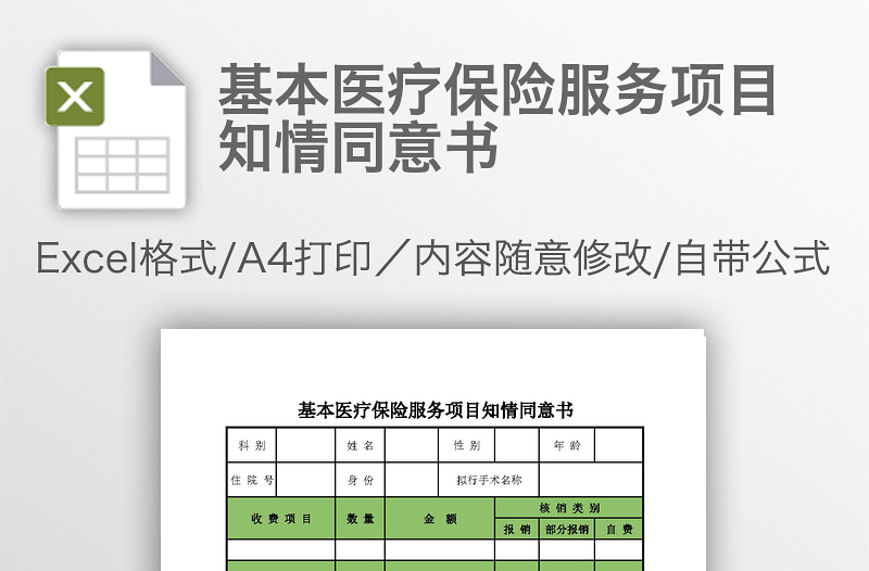 基本醫(yī)療保險服務(wù)項目知情同意書