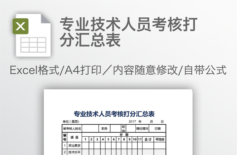 專(zhuān)業(yè)技術(shù)人員考核打分匯總表