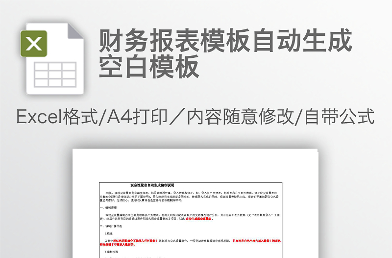 財務(wù)報表模板自動生成空白模板