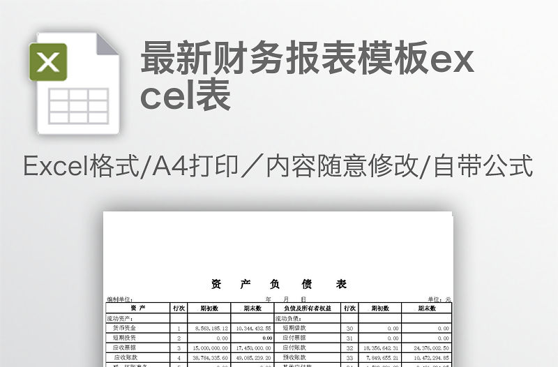 最新財(cái)務(wù)報(bào)表模板e(cuò)xcel表