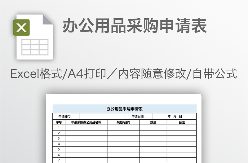 辦公用品采購申請表