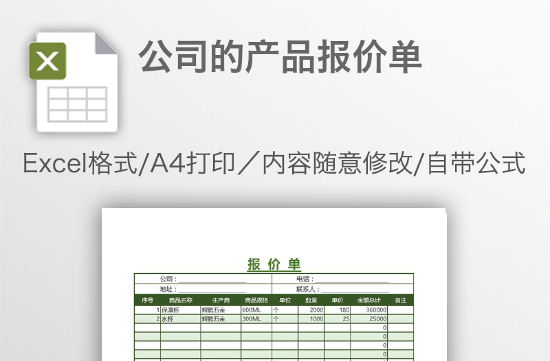 公司的产品报价单