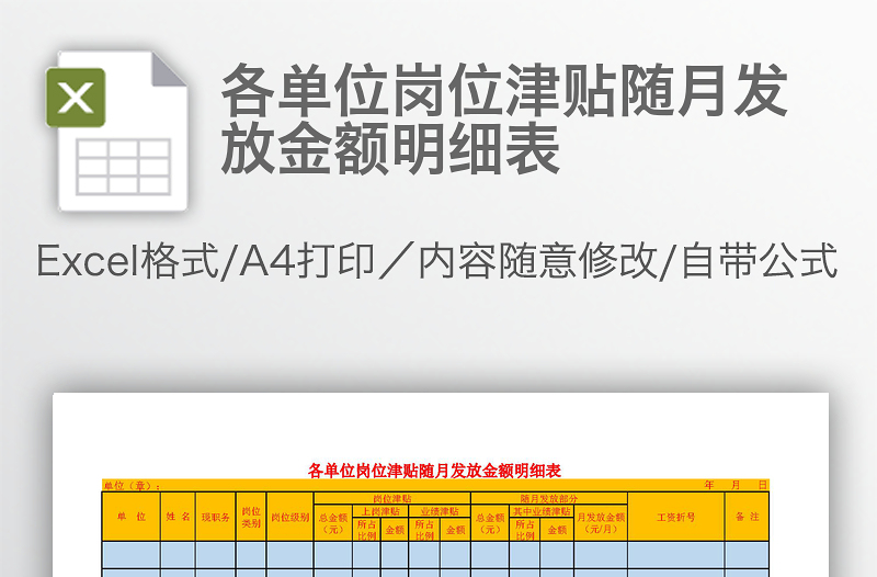 各单位岗位津贴随月发放金额明细表