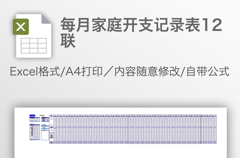 每月家庭开支记录表12联