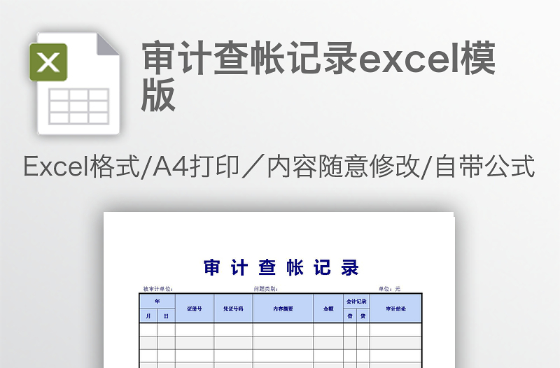 审计查帐记录excel模版