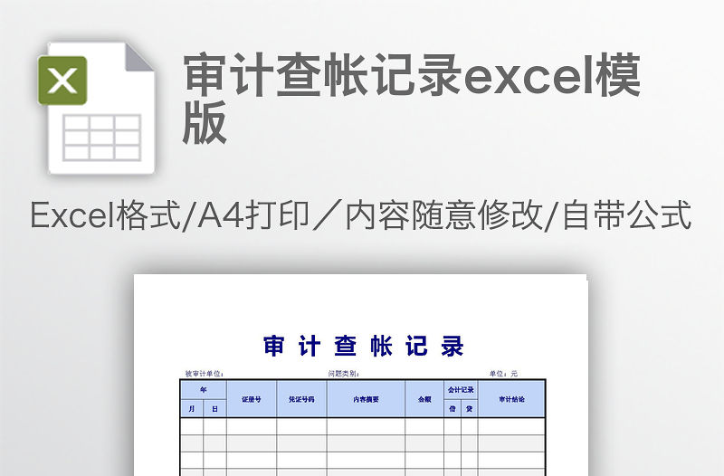 審計查帳記錄excel模版