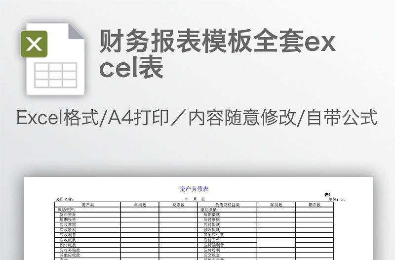 财务报表模板全套excel表