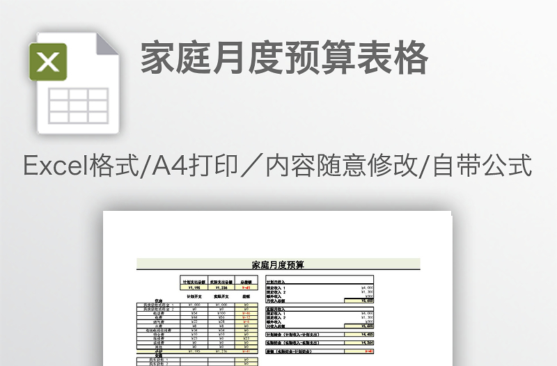 家庭月度预算表格