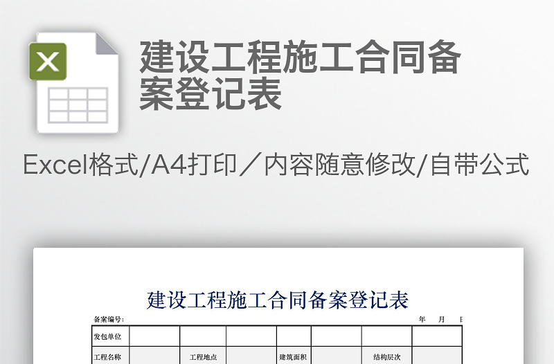 建設(shè)工程施工合同備案登記表