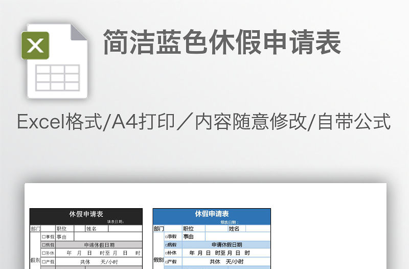 簡潔藍色休假申請表