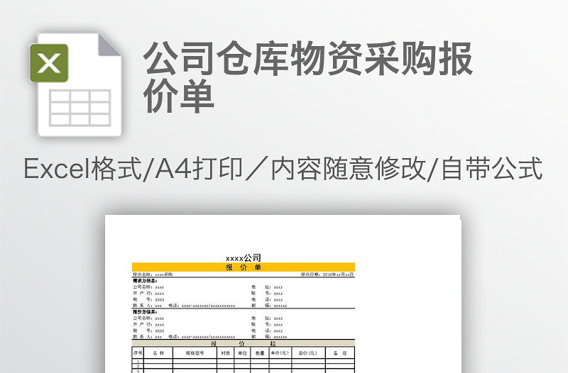 公司倉庫物資采購報(bào)價(jià)單