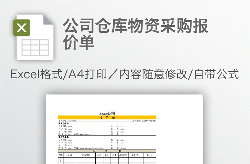 公司仓库物资采购报价单