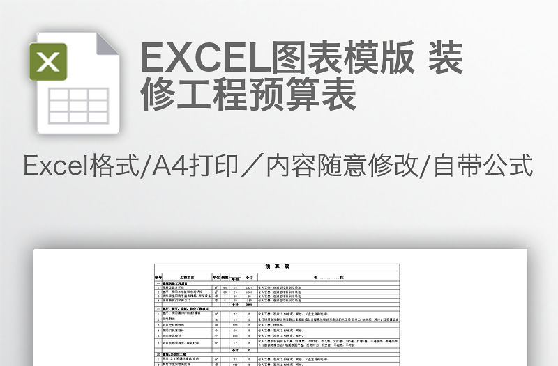 EXCEL圖表模版 裝修工程預算表