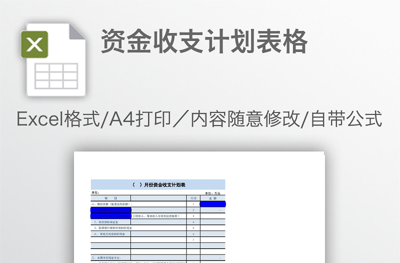 资金收支计划表格