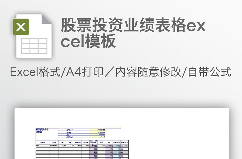 股票投資業(yè)績表格excel模板