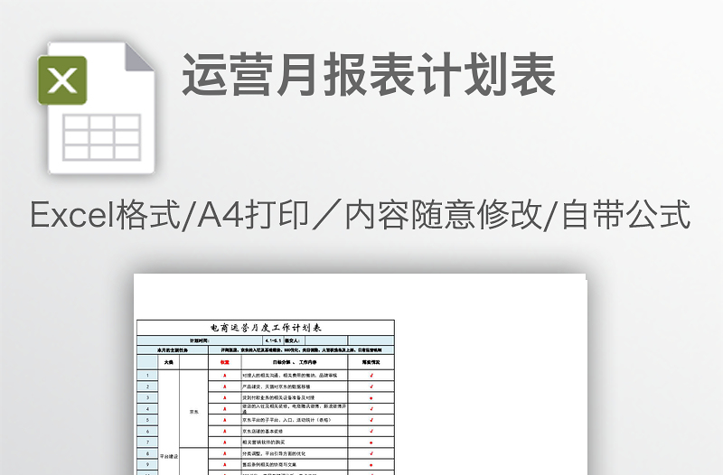 运营月报表计划表