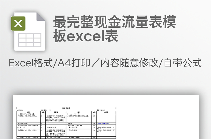 最完整现金流量表模板excel表