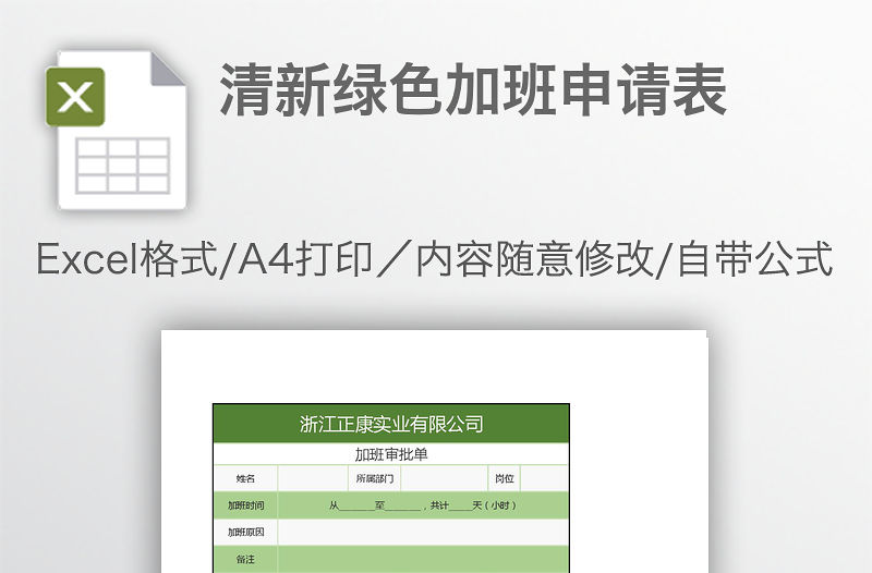 清新綠色加班申請表
