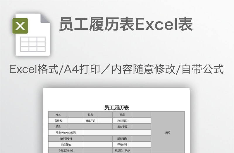 員工履歷表Excel表