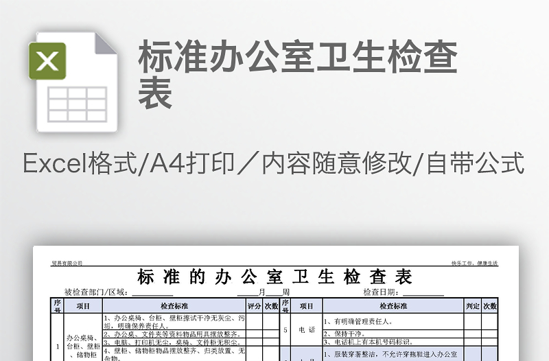 標(biāo)準(zhǔn)辦公室衛(wèi)生檢查表