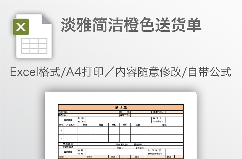 淡雅简洁橙色送货单