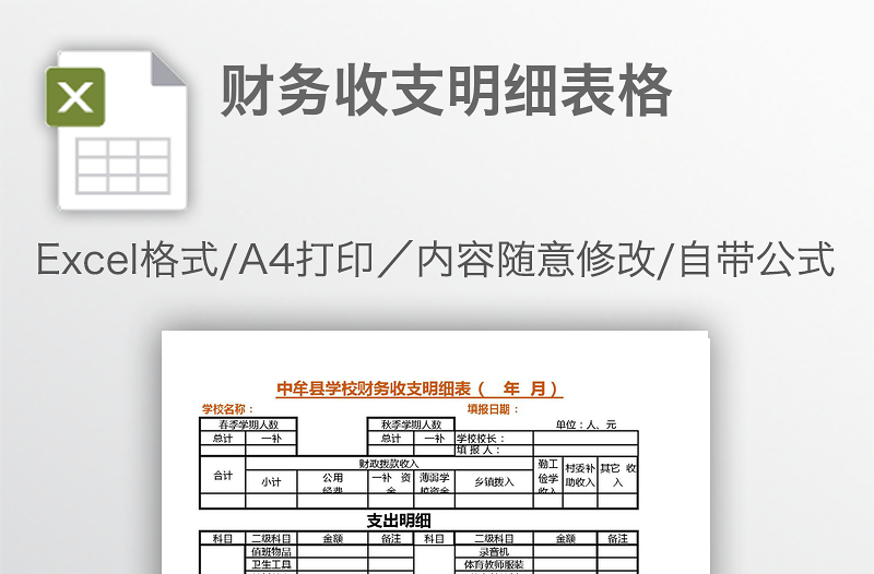 財務(wù)收支明細(xì)表格