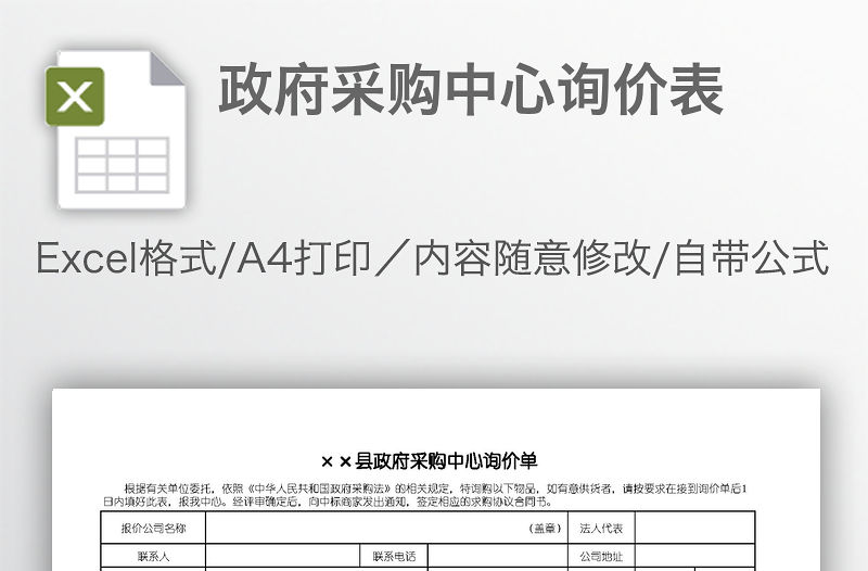 政府采購(gòu)中心詢價(jià)表