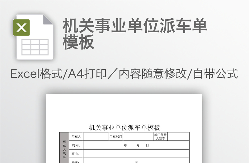 機(jī)關(guān)事業(yè)單位派車單模板