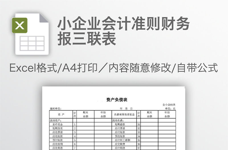 小企業(yè)會(huì)計(jì)準(zhǔn)則財(cái)務(wù)報(bào)三聯(lián)表
