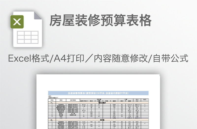 房屋裝修預算表格